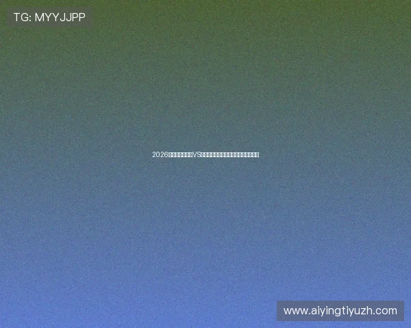 2026年世界杯突尼斯VS荷兰比赛现场观赛指南与票务购买攻略